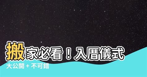 入厝米桶|入厝必看！入厝儀式8步驟與習俗禁忌6大重點 